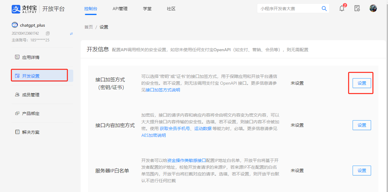 支付宝开发设置